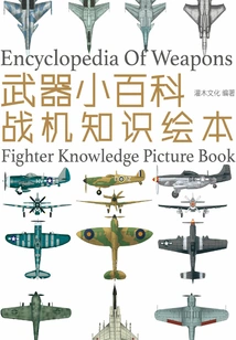 Weapons Encyclopedia: Fighter Knowledge Picture Book