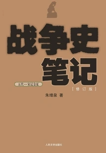 Notes on the History of War: Five Dynasties - Song, Liao, Jin and Xia (revised Edition)