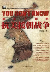 What You Don't Know About the War to Resist U. S. Aggression and Aid Korea