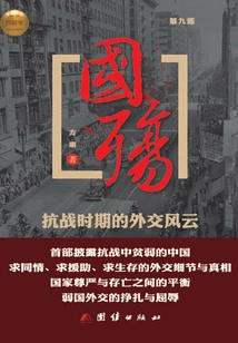 National Memorial (part 9): Diplomatic Storms During the Anti-japanese War