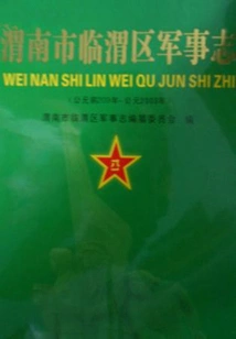 Military Chronicle of Linwei District, Weinan City