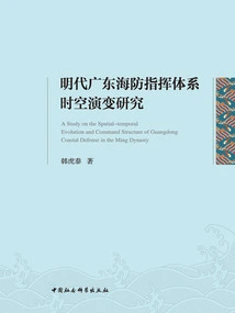 Research on the Spatiotemporal Evolution of Guangdong's Coastal Defense Command System in the Ming Dynasty