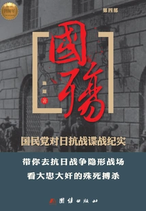 National Memorial (part 4): Documentary of the Kuomintang's Spy War Against Japan