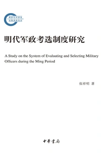 Research on the Military and Political Examination System of the Ming Dynasty
