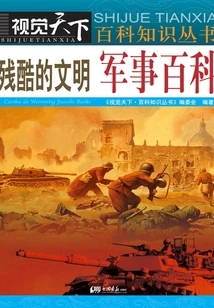 Cruel Civilization: Military Encyclopedia