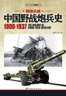 Steel War of Resistance: a History of Chinese Field Artillery: 1900-1937