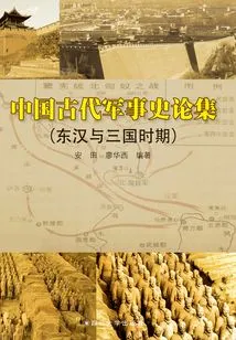 Anthology of Ancient Chinese Military History (eastern Han Dynasty and Three Kingdoms Period)