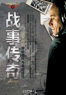 War Legends: Hidden Events and Behind-the-scenes Mysteries of War