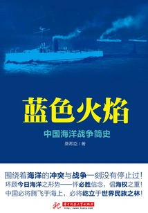 Blue Flame: a Brief History of China's Maritime War