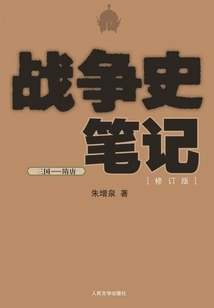 Notes on War History: Three Kingdoms - Sui and Tang Dynasties (revised Edition)