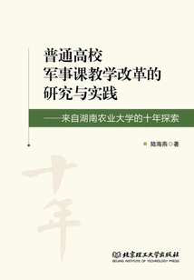 Research and Practice on the Teaching Reform of Military Courses in Ordinary Universities: Ten Years of Exploration from Hunan Agricultural University