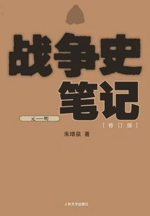 Notes on the History of War: Yuan - Ming (revised Edition)