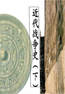 Detailed Explanation of Major War Events in Chinese History: History of Modern Wars (part 2)