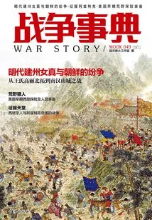 War Stories 049: Disputes between Jianzhou Jurchens and North Korea in the Ming Dynasty
