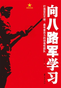 Learn from the Eighth Route Army