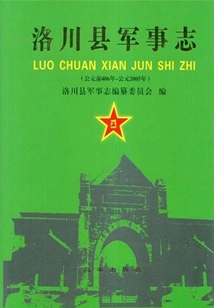 Military Chronicle of Luochuan County (406 Bc-2005)