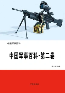 Chinese Military Encyclopedia·volume 2