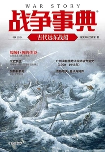 War Codex 054: Ancient Far Eastern Warships