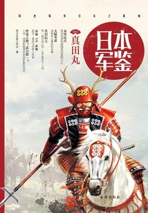 Japan·military Examination 003: Sanada Maru