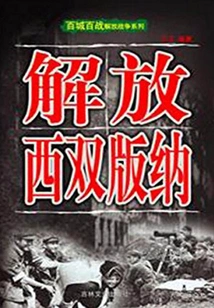 Liberate Xishuangbanna