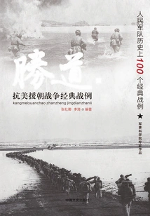 Classic Examples of the War to Resist U. S. Aggression and Aid Korea