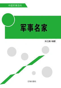 Military Masters (chinese Military Encyclopedia)