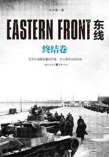Eastern Front: the End Vol