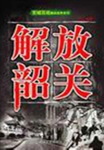 Liberate Shaoguan