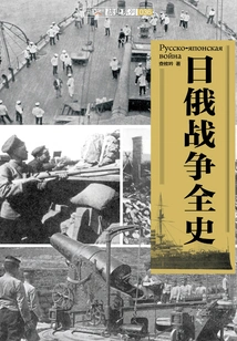 The Complete History of the Russo-japanese War