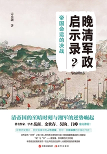Apocalypse of the Military and Political Affairs of the Late Qing Dynasty (part 2): the Decisive Battle for the Fate of the Empire