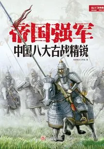 The Empire's Strong Army: China's Eight Ancient Warrior Elites