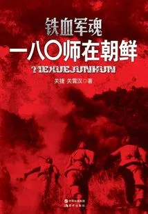 Iron-blooded Army: the 180th Division in North Korea