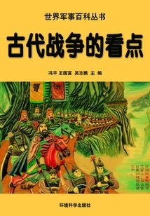 Highlights of Ancient Wars (world Military Encyclopedia Series)