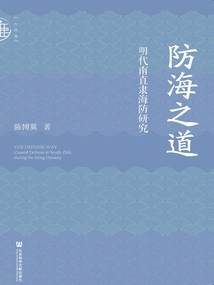 Ways to Defend the Sea: a Study of Coastal Defense in South Zhili in the Ming Dynasty