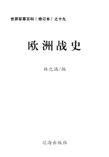 World Military Encyclopedia (revised Edition) No. 19: European War History