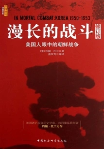 The Long Battle: the Korean War Through American Eyes (revised Edition)