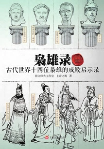 Records of Heroes: the Revelation of the Successes and Failures of Fourteen Heroes in the Ancient World