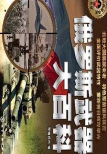 Encyclopedia of Russian Weapons