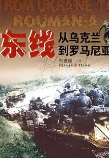 Eastern Front: from Ukraine to Romania