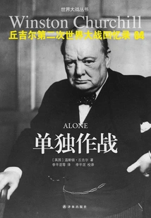 Churchill's Memoirs of World War Ii 04: Fighting Alone