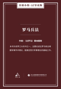 Roman Art of War (gu Zhen's Brief·ai Guided Edition)