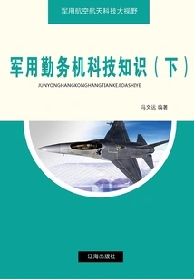 Scientific and Technological Knowledge of Military Service Aircraft (part 2) (broad Vision of Military Aerospace Science and Technology)