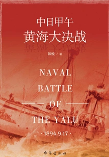 The Sino-japanese Sino-japanese Sino-japanese Sino-japanese Sino-japanese War in the Yellow Sea