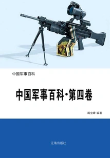 Chinese Military Encyclopedia·volume 4