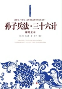 Sun Tzu's Art of War·thirty-six Strategies Complete Book