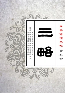 A Masterpiece Passed Down from Generation to Generation by Military Strategists: Three Strategies