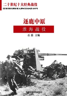 Chasing the Central Plains: Battle of Huaihai (part 1)