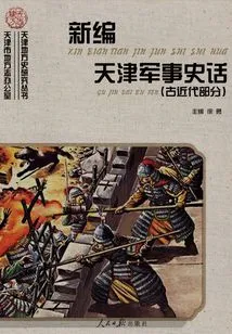 Newly Compiled Military History of Tianjin