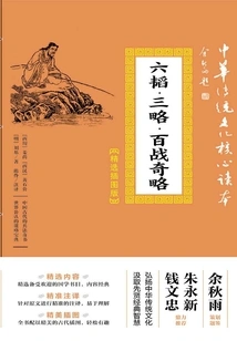 Six Taoist Strategies, Three Strategies, and a Hundred-war Strategy