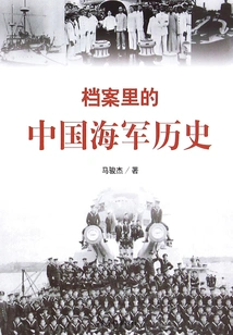 Chinese Naval History in the Archives